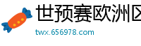 世预赛欧洲区赛程表